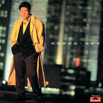 張學友 - 給我親愛的