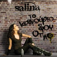 Salina - To Kainourio Sou Oplo