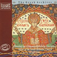 Byzantine Renaissance - Mousiki Tis Ellinikis Orthodoxis Ekklisias (1924 - 1930)