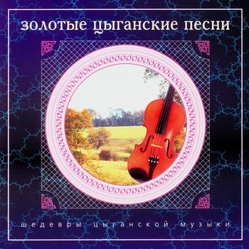 Zhenya Shevchenko - Golden Gypsy Songs
