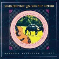 Nikolai Erdenko - The Famous Gypsy Songs