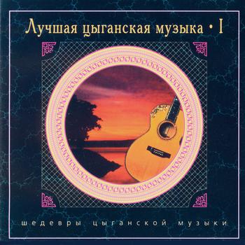 Nikolai Erdenko - The Best Gypsy Music - vol.1 (CD2)