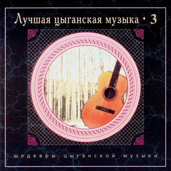 Nikolai Erdenko and his Gypsy Band - Лучшая цыганская музыка. Часть третья