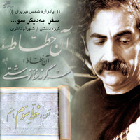 Shahram Nazeri - Voyage to another side(Safar be digar soo)