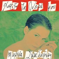 Marina Skiadaresi - Harizo Ta Oneira Mou