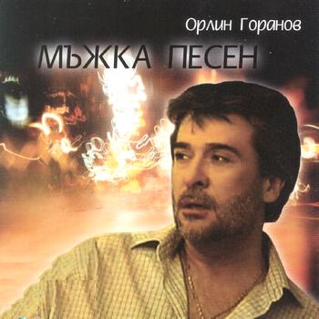 Orlin Goranov - Mazhka Pesen (Man's Song)
