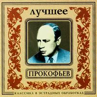 Orchestra Of New Classics - Classics In The Pop Of Treatments. Prokofiev - The Best