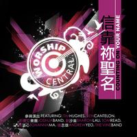 Worship Central - 信靠祢聖名 Counting on Your Name