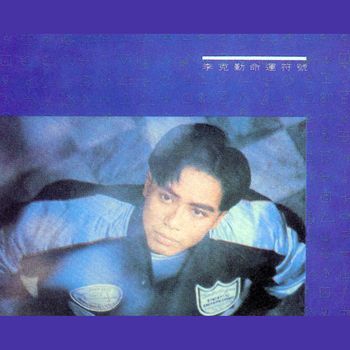 李克勤 - 命運符號