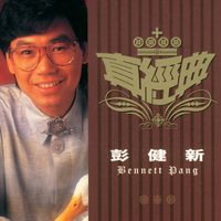 彭健新 - 真經典 - 彭健新