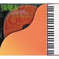 純音樂 - 張學友鋼琴戀曲
