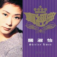 關淑怡 - 真經典 - 關淑怡