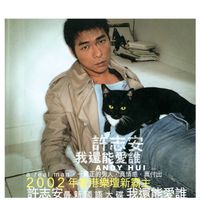 許志安 - 我還能愛誰