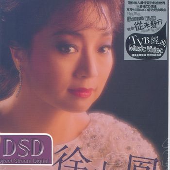 徐小鳳 - 環球DSD視聽之王 - 徐小鳳