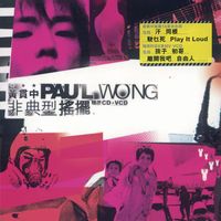 黃貫中 - 非典型搖擺精選
