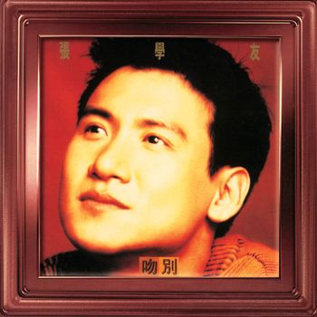 張學友 - 吻別