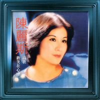 陳麗斯 - 高歌