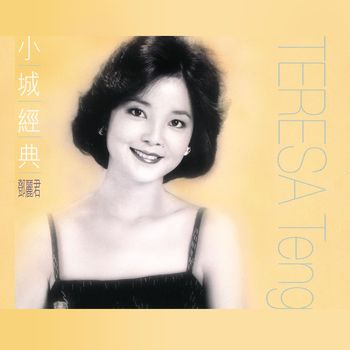 鄧麗君 - 小城經典