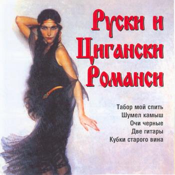Various Artists - Ruski I Tsiganski Romansi (Russian And Gypsy Romances)