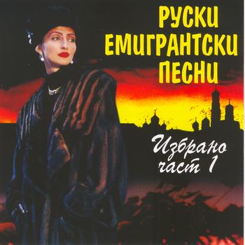 Various Artists - Ruski Emigrantski Pesni 1 (Russian Emigrant Songs Part 1)