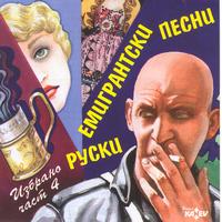 Various Artists - Ruski Emigrantski Pesni 4 (Russian Emigrant Songs Part 4)