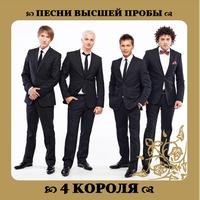 4 Короля - Песни Высшей Пробы