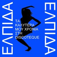 Elpida - Ta Kalitera Mou Chronia Sti Discoteque - The Best Years Of My Life At The Disco