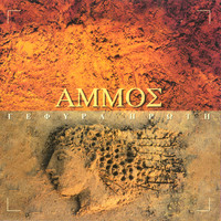 Ammos - Gefyra Proti