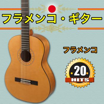 Various Flamenco guitarist - 20 フラメンコ・ギター