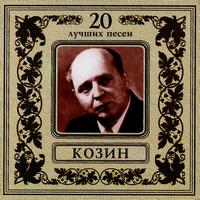 Vadim Kozin - 20 Best Songs. Vadim Kozin
