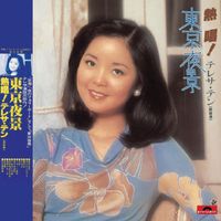 鄧麗君 - 熱唱！東京夜景