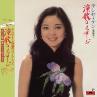 Teresa Teng - Back To Black Yan Ge De Liu Yan