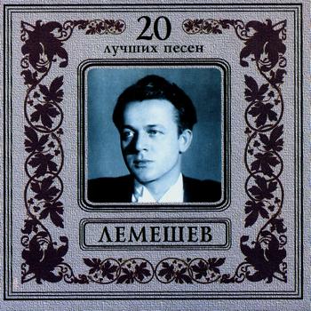 Sergey Lemeshev - 20 Best Songs. Sergey Lemeshev