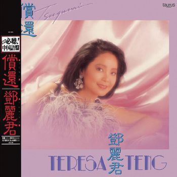 鄧麗君 - 復黑王 償還(中國語盤)