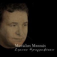 Manolis Mitsias - Spanies Ihografiseis
