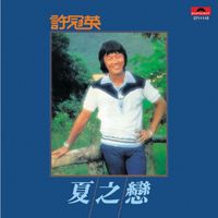 許冠英 - 夏之戀