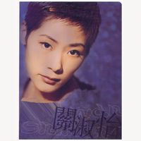 關淑怡 - 環球DSD視聽之王 - 關淑怡