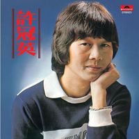 許冠英 - 許冠英