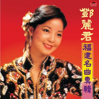 鄧麗君 - 福建名曲專輯