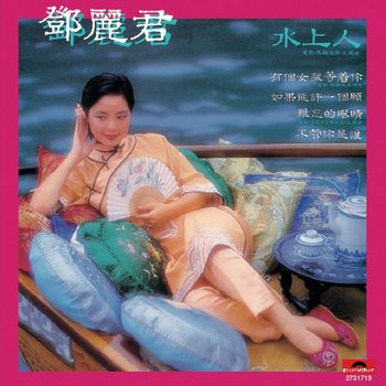 鄧麗君 - 水上人