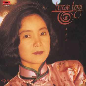 鄧麗君 - 難忘的Teresa Teng