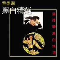 Deanie Ip - K2HD Hei Bai Jing Xuan