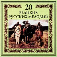Orchestra Of The Golden Light - 20 великих русских мелодий