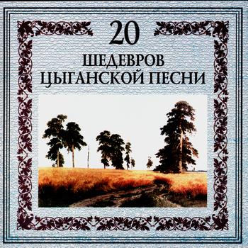 Various Artists - 20 шедевров цыганской песни