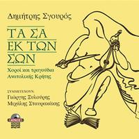 Dimitris Sgouros - Ta sa ek ton son (dances & songs from the East side of Crete)