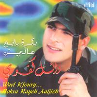 Wael Kafoury - Bokra Rayeh Aaljish