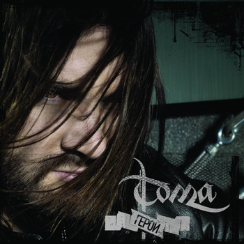 Toma - Geroi