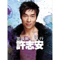 許志安 - 愛音樂三人行 - 許志安