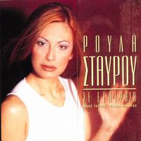 Roula Stavrou - Se Xeperasa - I'm Over You