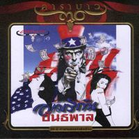 Carabao - American Aun Ta Parn (Remastered 2)